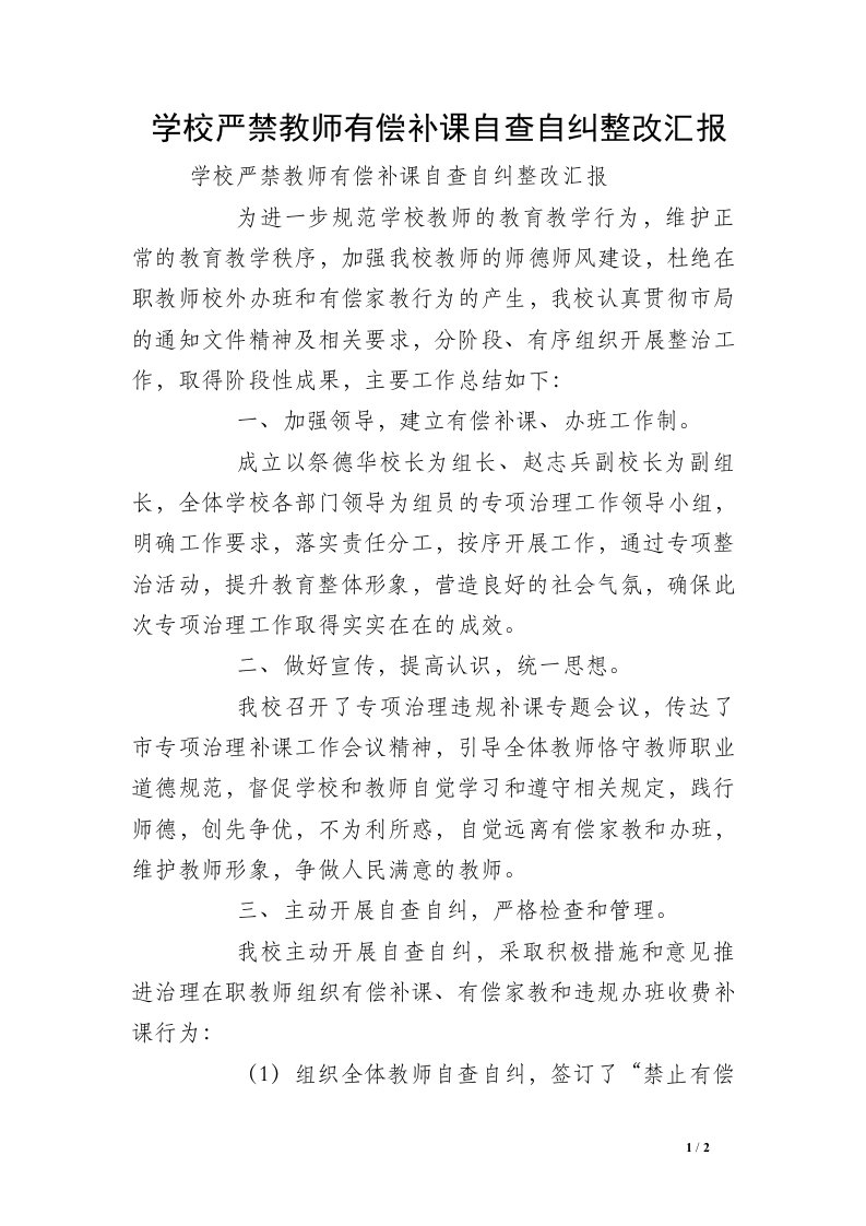 学校严禁教师有偿补课自查自纠整改汇报