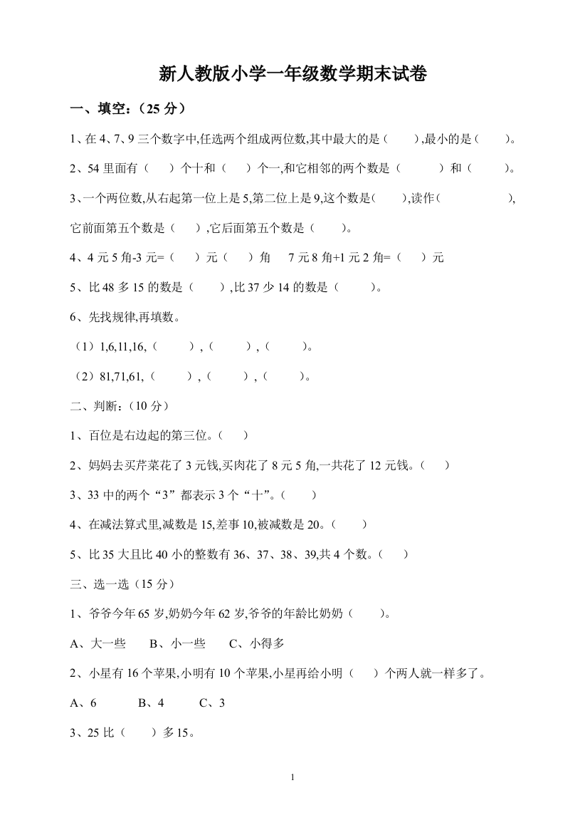 新人教版数学一年级下册期末测试卷