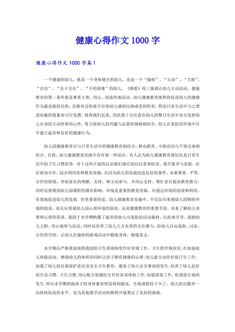 健康心得作文1000字