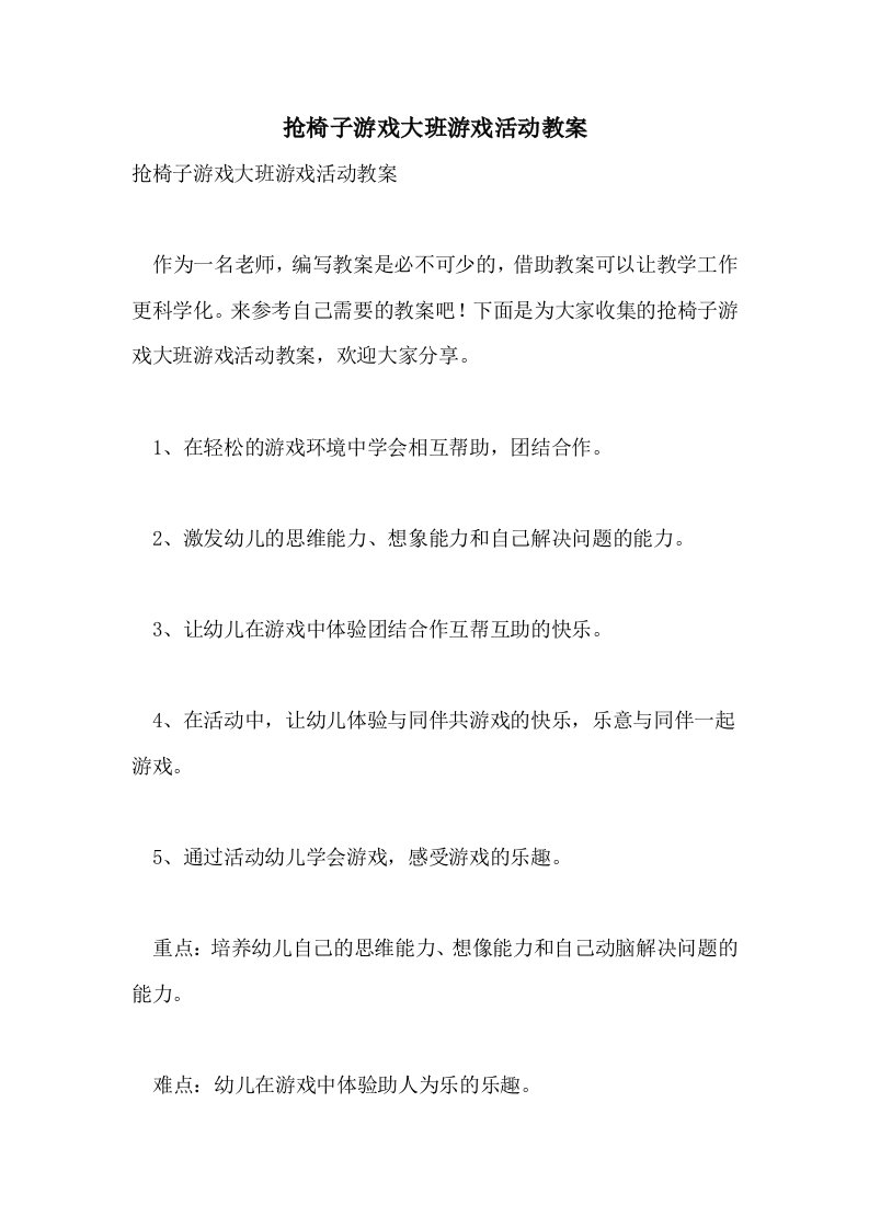 抢椅子游戏大班游戏活动教案