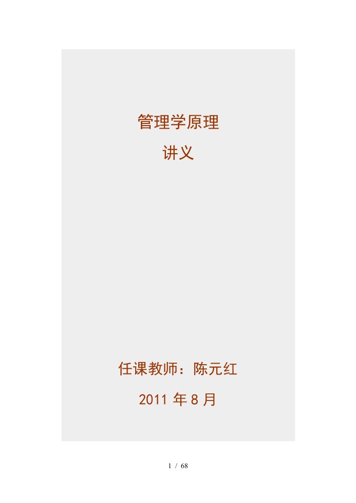 管理学原理授课教案1