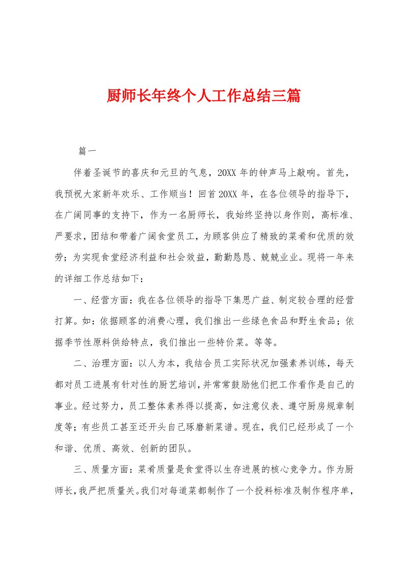 厨师长年终个人工作总结三篇