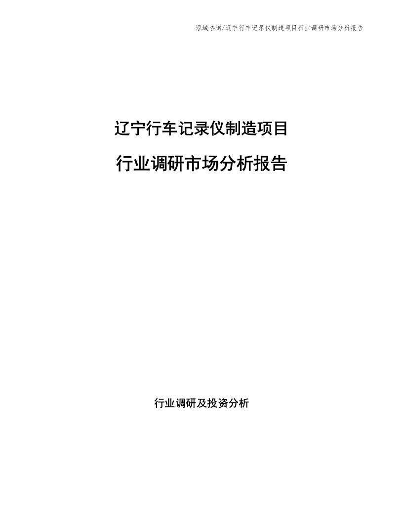 辽宁行车记录仪制造项目行业调研市场分析报告