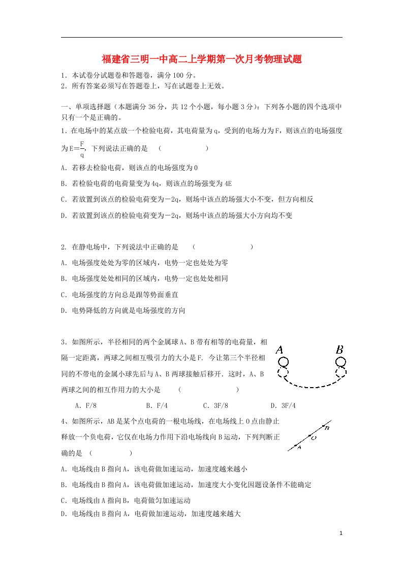 福建省三明一中高二物理上学期第一次月考试题新人教版