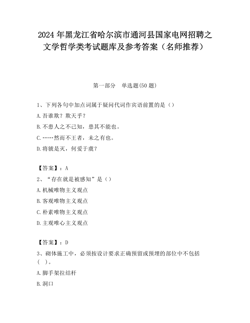 2024年黑龙江省哈尔滨市通河县国家电网招聘之文学哲学类考试题库及参考答案（名师推荐）