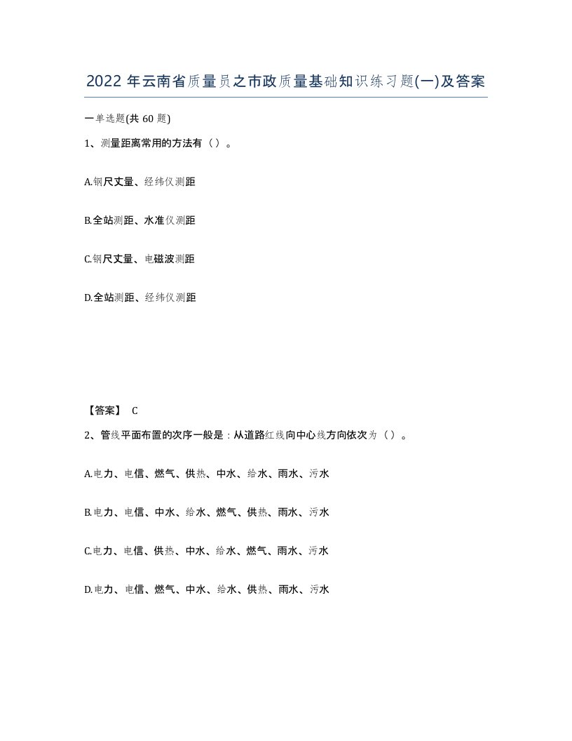 2022年云南省质量员之市政质量基础知识练习题一及答案