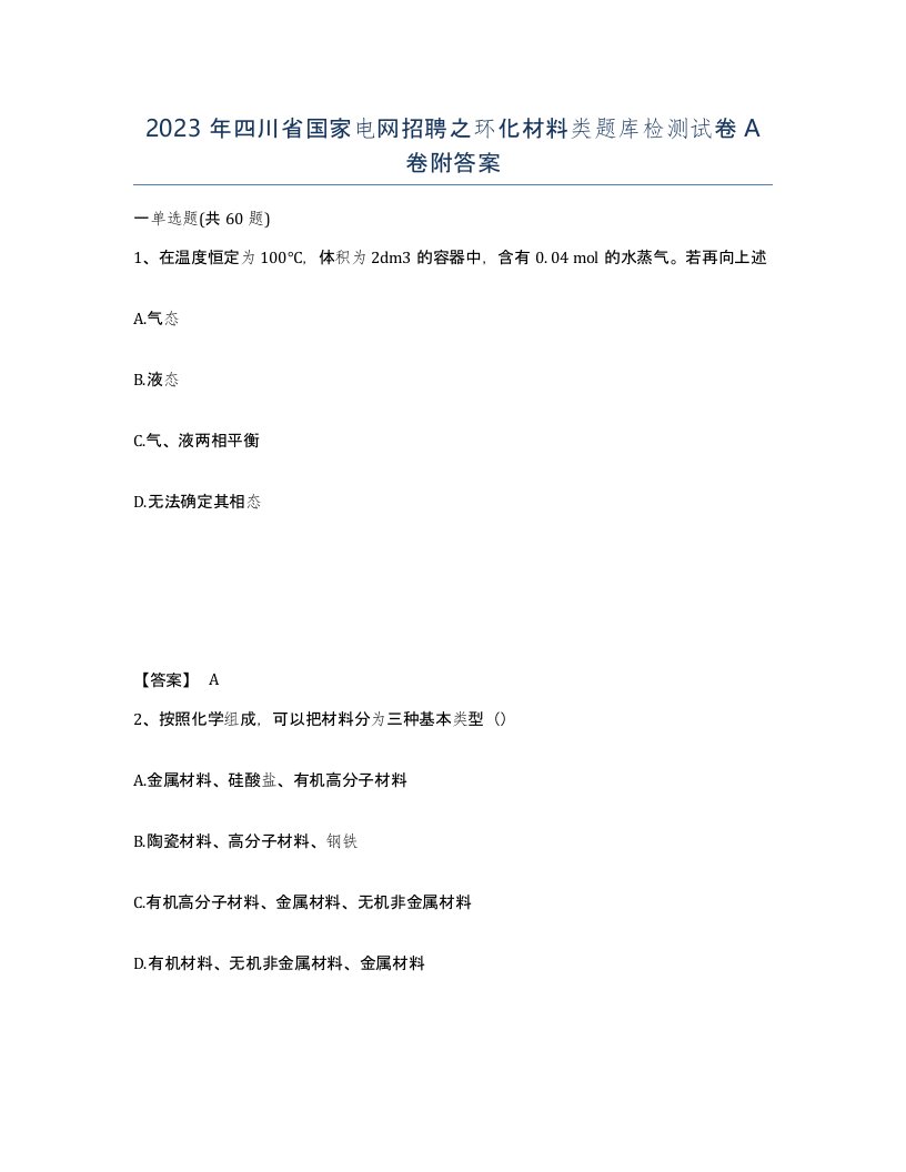 2023年四川省国家电网招聘之环化材料类题库检测试卷A卷附答案