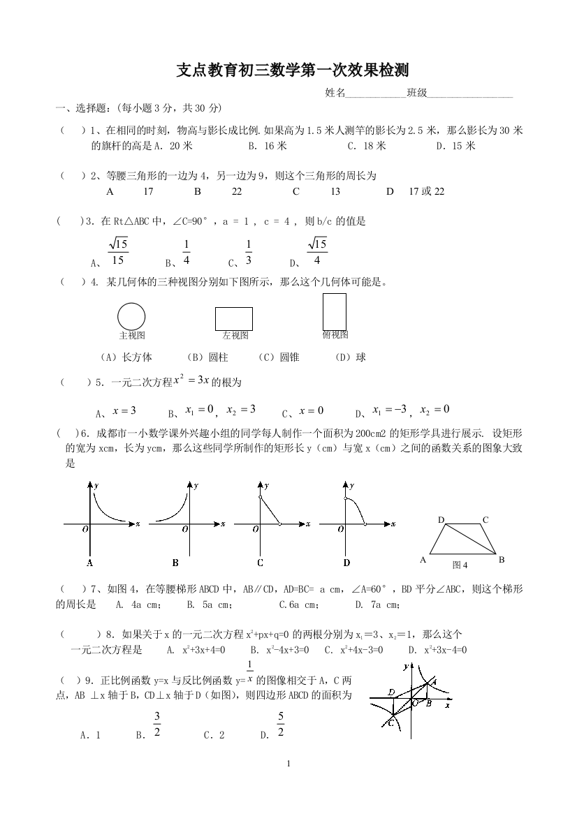 【小学中学教育精选】支点教育初三数学第一次效果检测