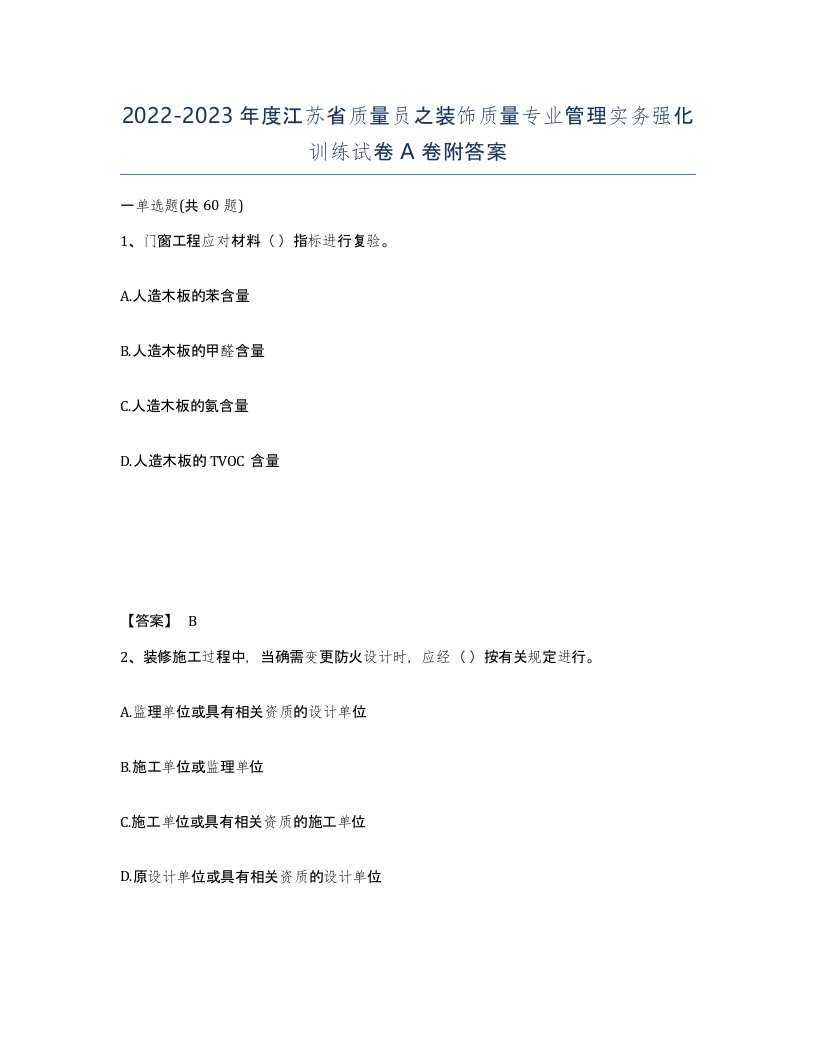 2022-2023年度江苏省质量员之装饰质量专业管理实务强化训练试卷A卷附答案