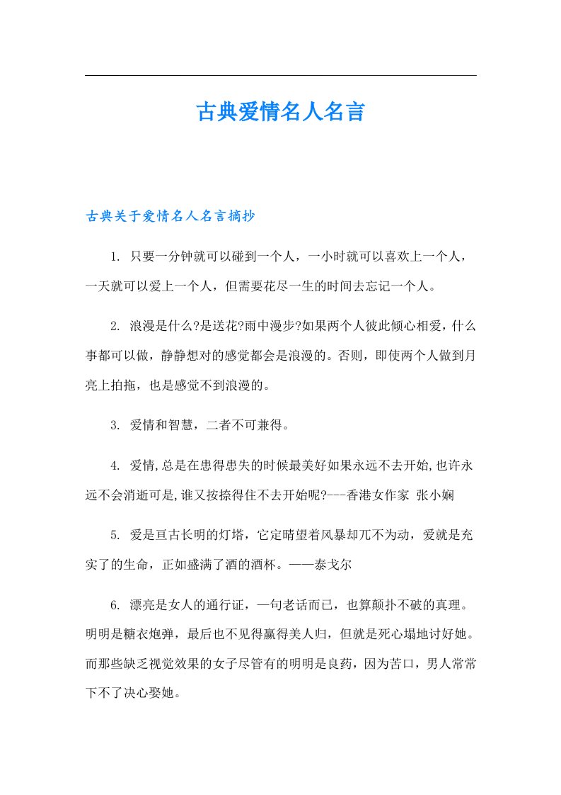 古典爱情名人名言