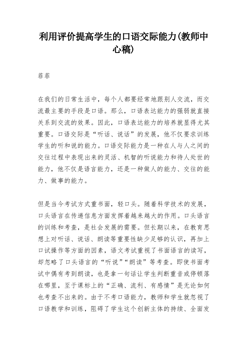 利用评价提高学生的口语交际能力(教师中心稿)