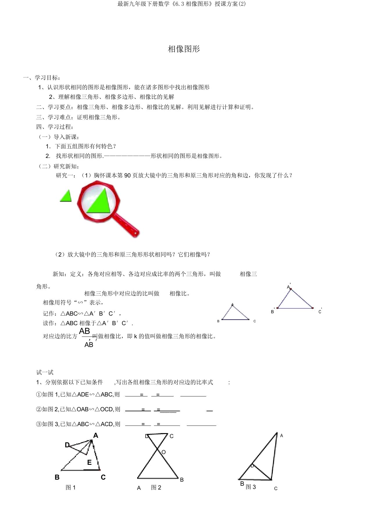 九年级下册数学《63相似图形》教案