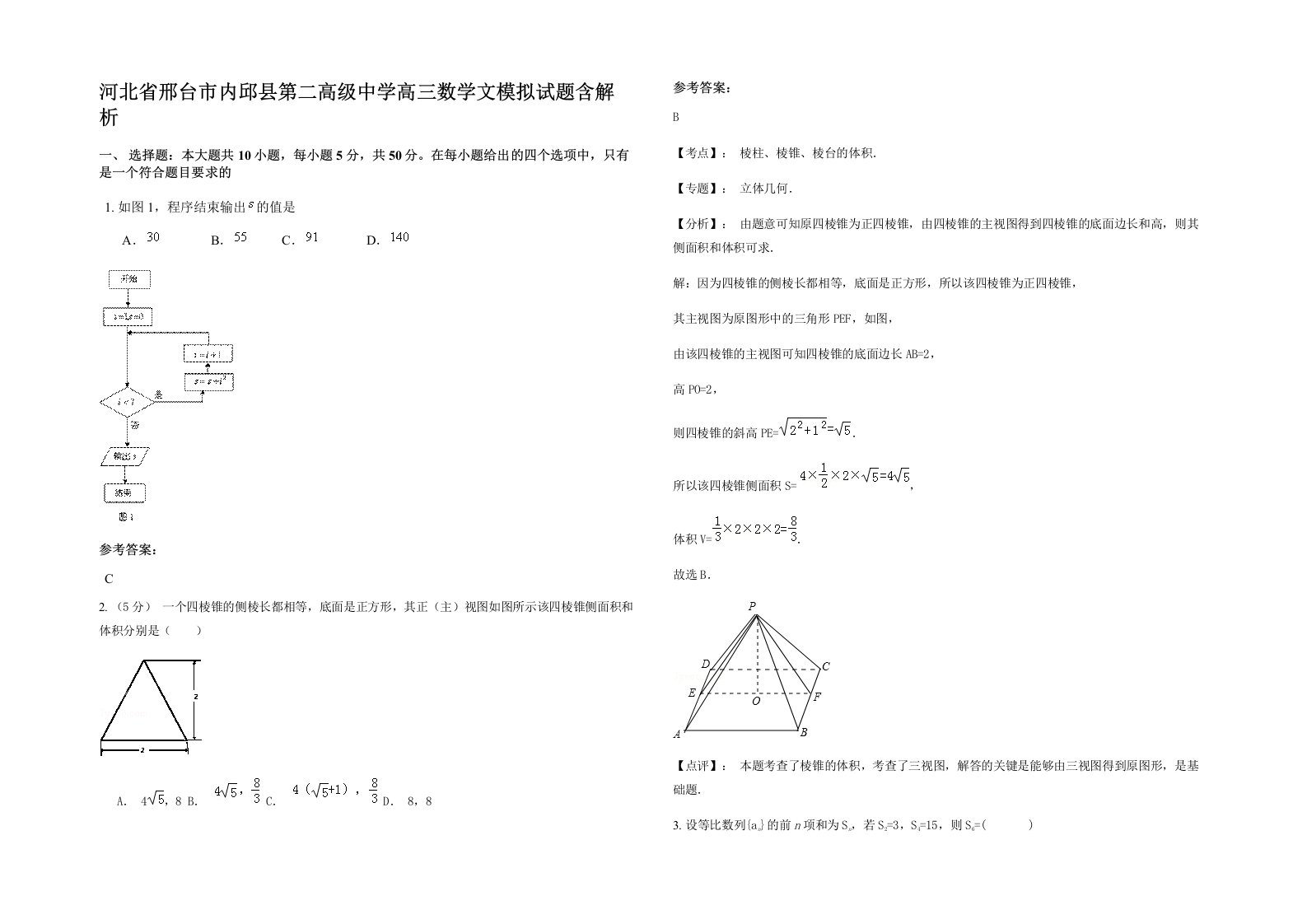 河北省邢台市内邱县第二高级中学高三数学文模拟试题含解析