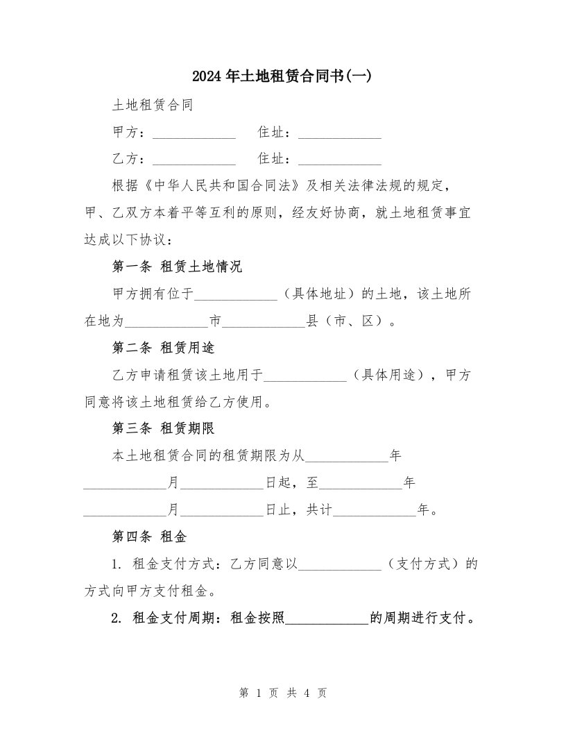 2024年土地租赁合同书(一)