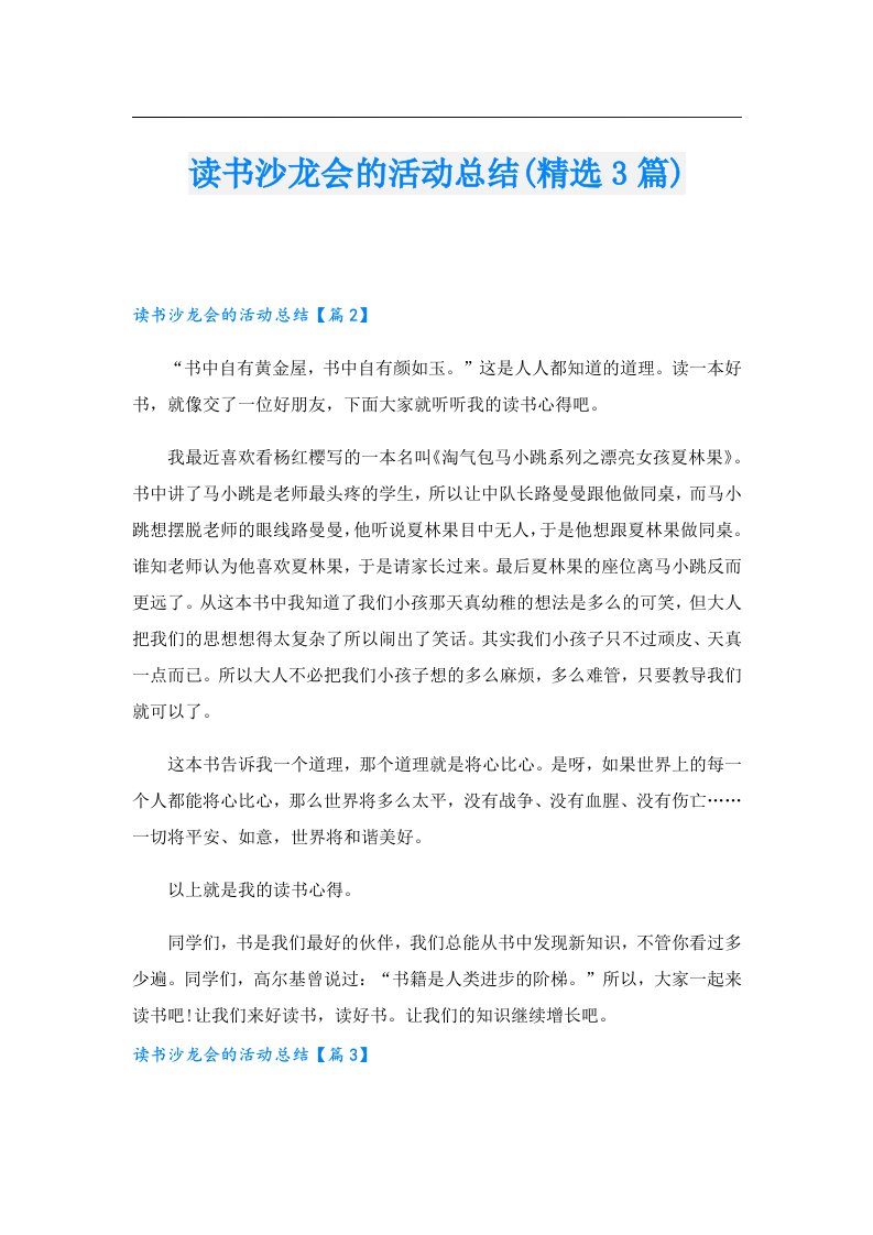 读书沙龙会的活动总结(精选3篇)