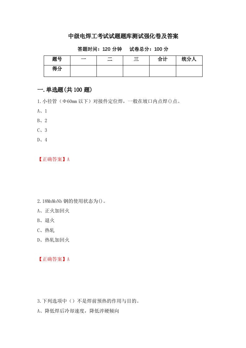 中级电焊工考试试题题库测试强化卷及答案第84卷