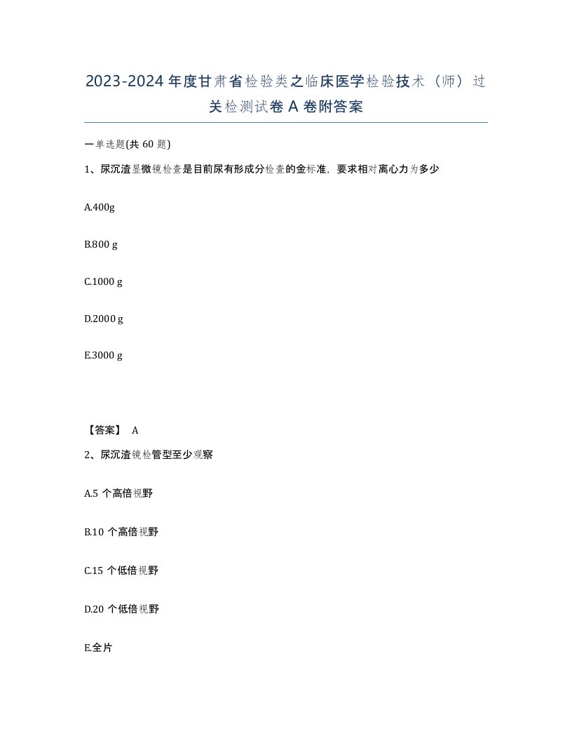 2023-2024年度甘肃省检验类之临床医学检验技术师过关检测试卷A卷附答案