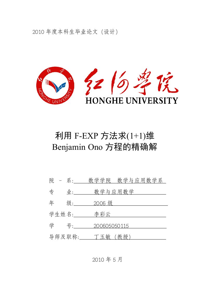 本科毕业设计--利用fexp方法求1+1维benjamin-ono方程的精确解