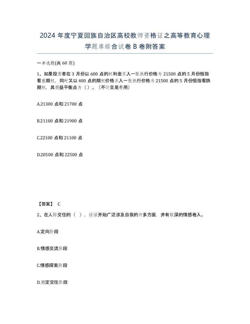 2024年度宁夏回族自治区高校教师资格证之高等教育心理学题库综合试卷B卷附答案