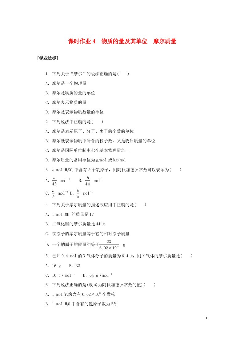 2022_2023学年新教材高中化学课时作业4物质的量及其单位摩尔质量鲁科版必修第一册