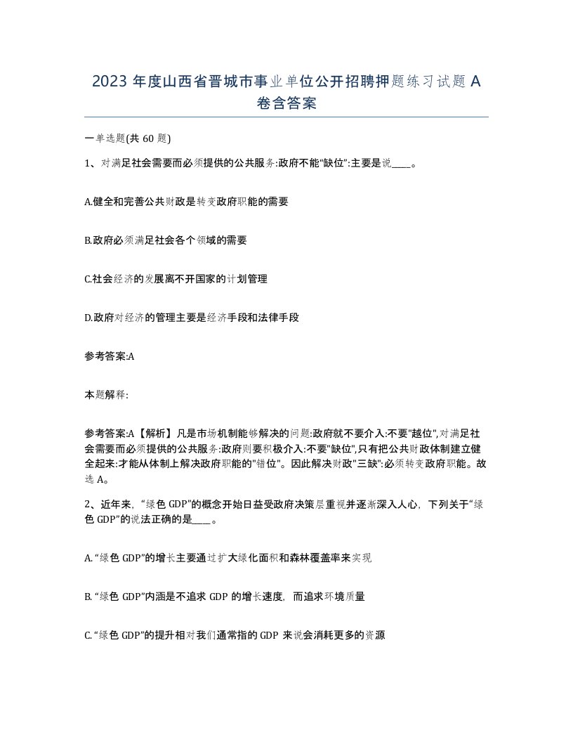 2023年度山西省晋城市事业单位公开招聘押题练习试题A卷含答案