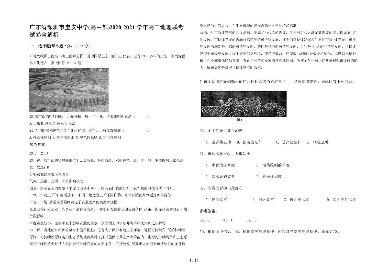 广东省深圳市宝安中学高中部2020-2021学年高三地理联考试卷含解析