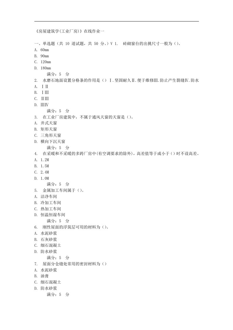 天大17春秋《房屋建筑学(工业厂房)》在线作业一