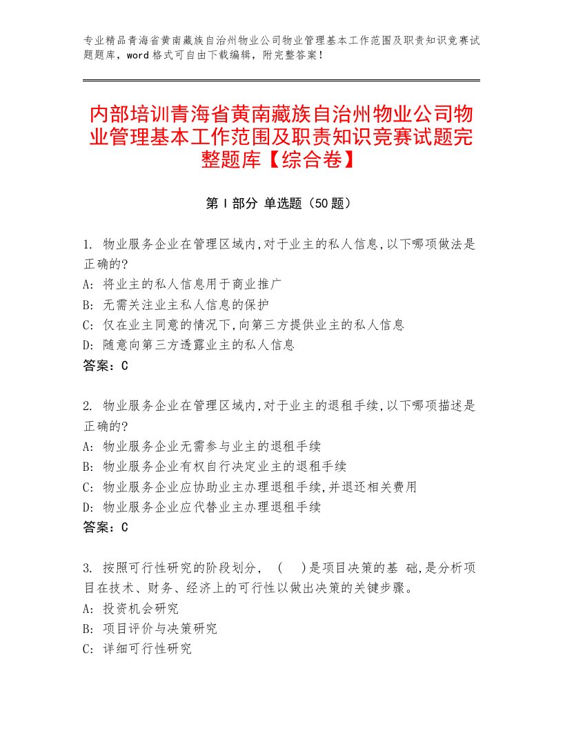 内部培训青海省黄南藏族自治州物业公司物业管理基本工作范围及职责知识竞赛试题完整题库【综合卷】