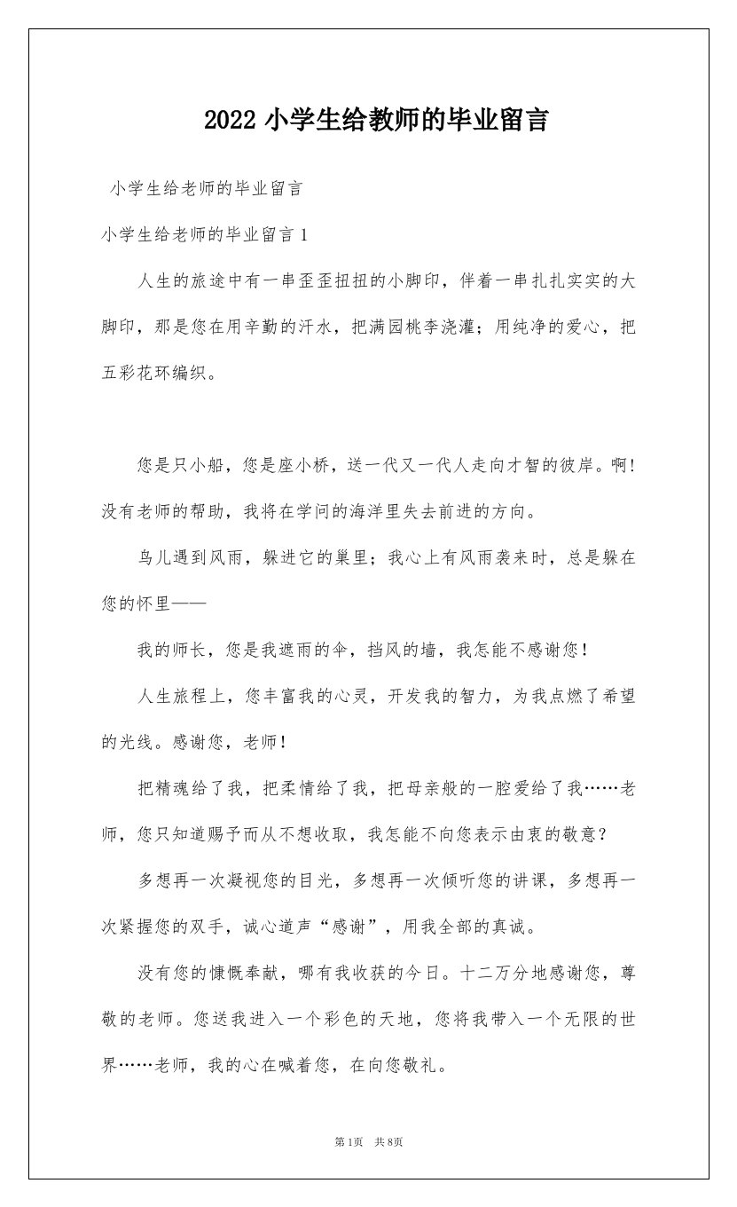 2022小学生给教师的毕业留言