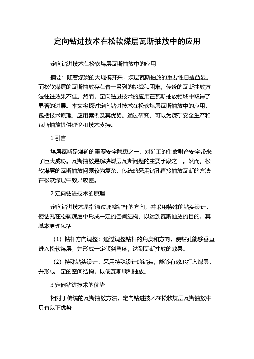 定向钻进技术在松软煤层瓦斯抽放中的应用