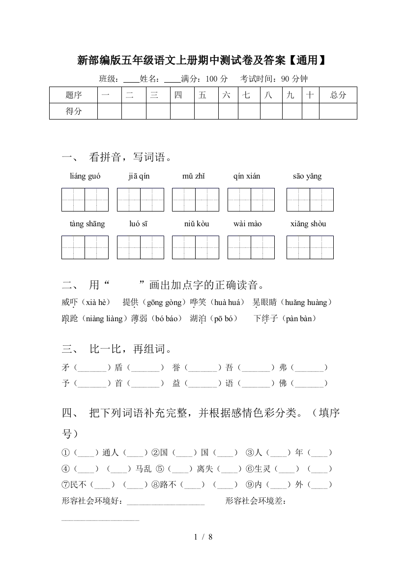 新部编版五年级语文上册期中测试卷及答案【通用】