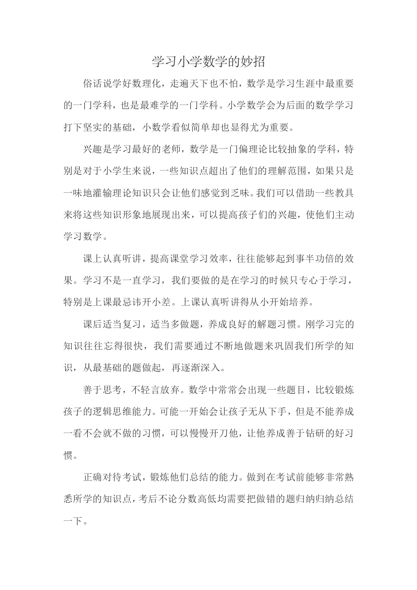 学习小学数学的妙招