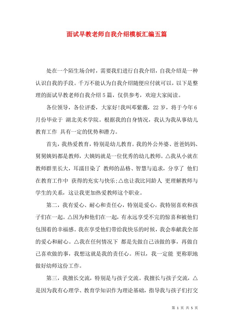 面试早教老师自我介绍模板汇编五篇