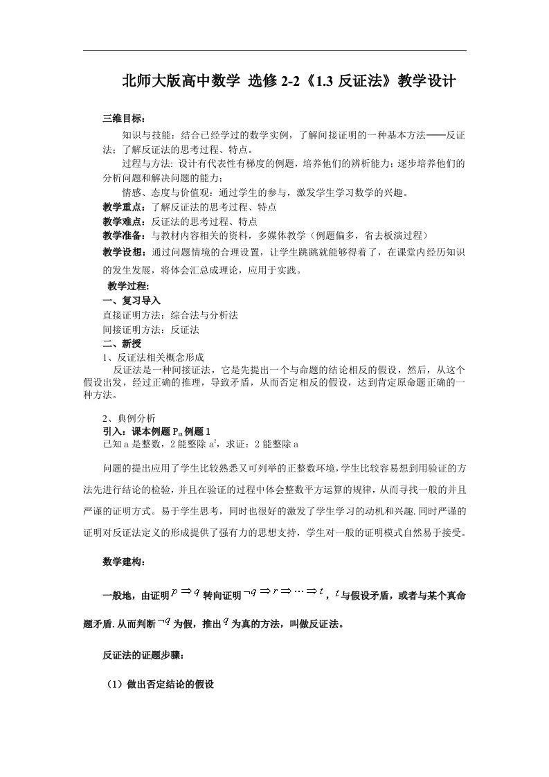 北师大版高中数学选修2-2《1.3反证法》教学设计及反思