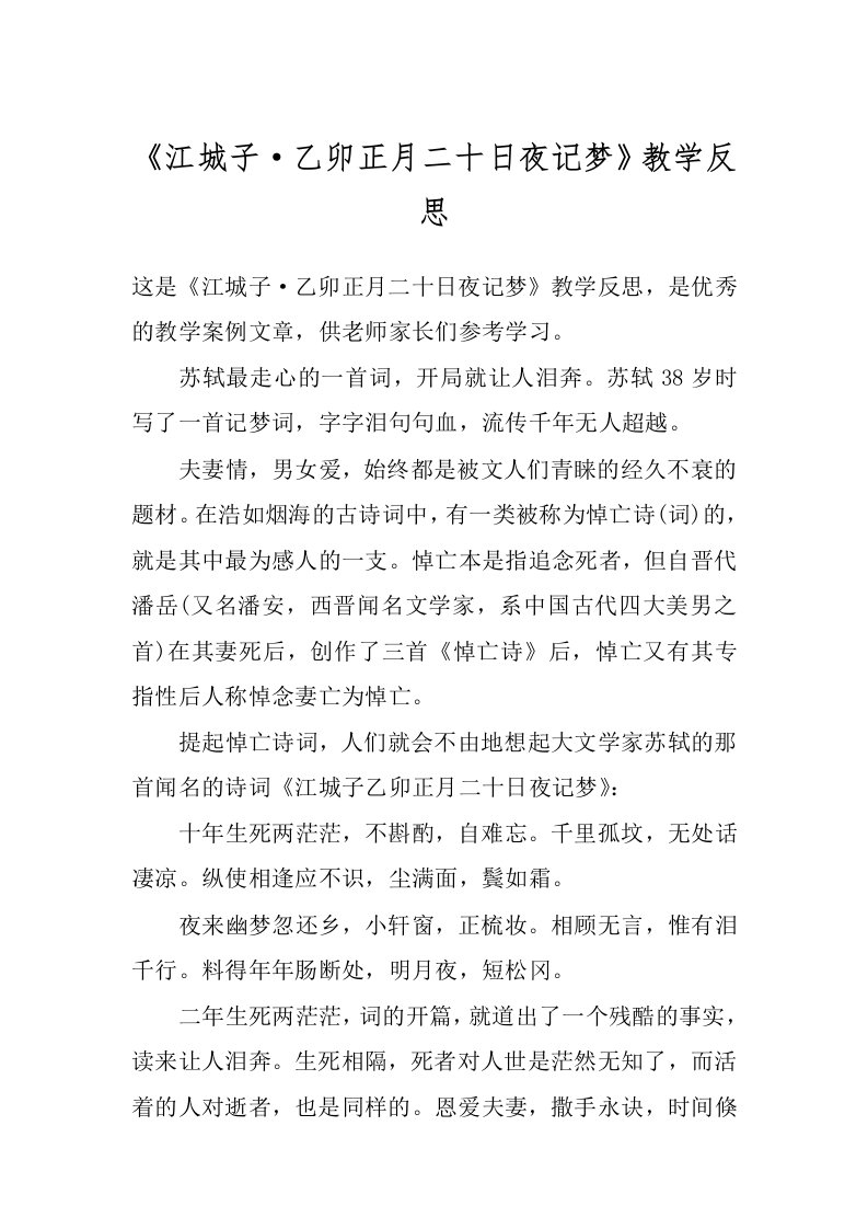 《江城子·乙卯正月二十日夜记梦》教学反思