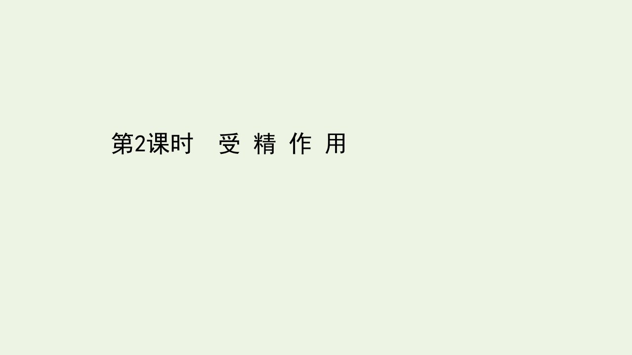 高中生物第2章基因和染色体的关系1.2受精作用课件新人教版必修2