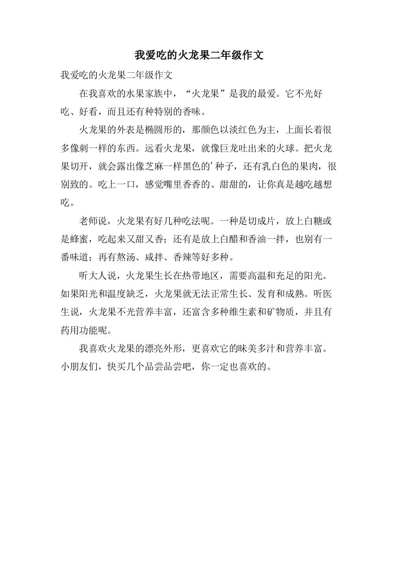 我爱吃的火龙果二年级作文