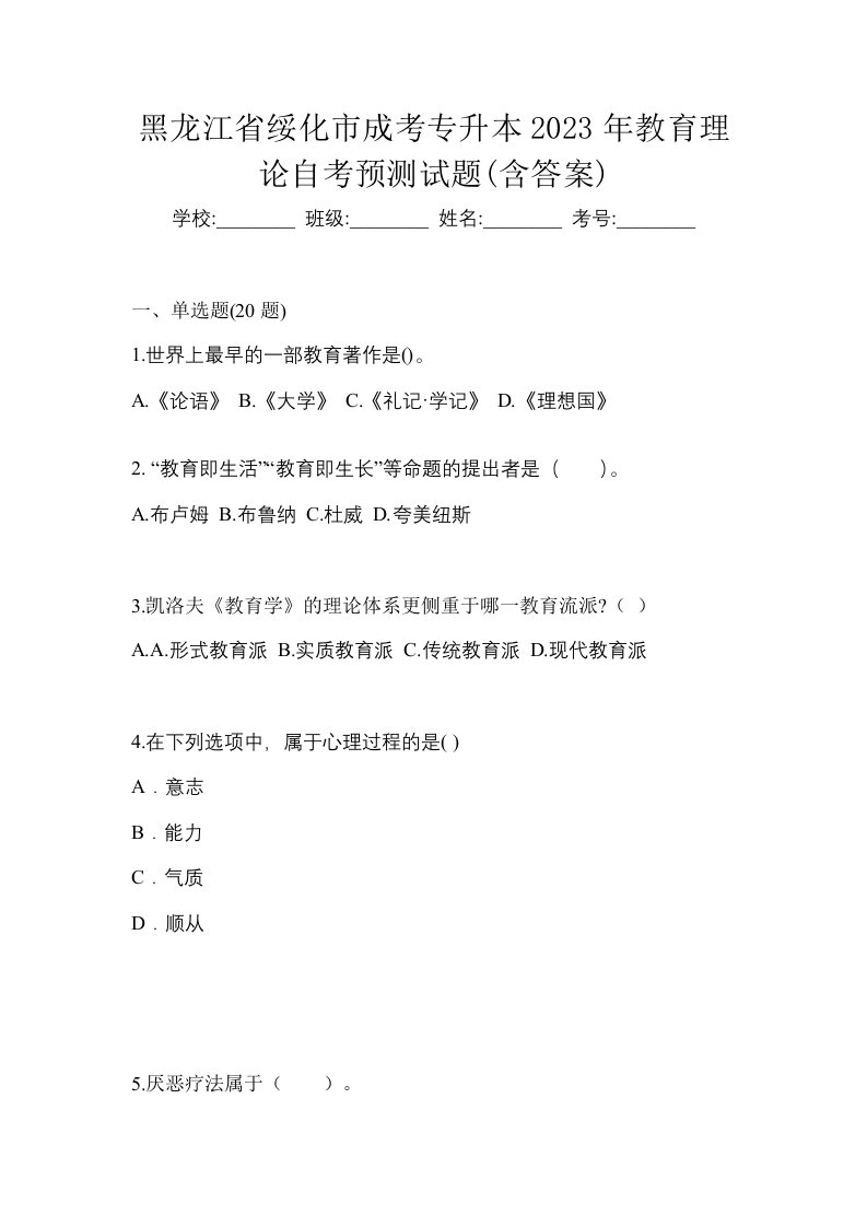 黑龙江省绥化市成考专升本2023年教育理论自考预测试题含答案