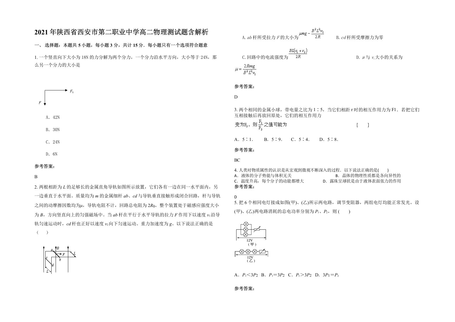 2021年陕西省西安市第二职业中学高二物理测试题含解析