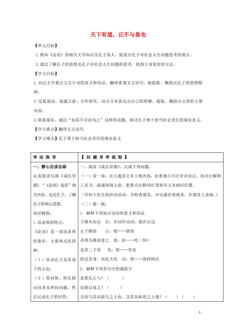 2020_2021学年高中语文第一单元论语蚜一天下有道丘不与易也教案2新人教版选修先秦诸子蚜