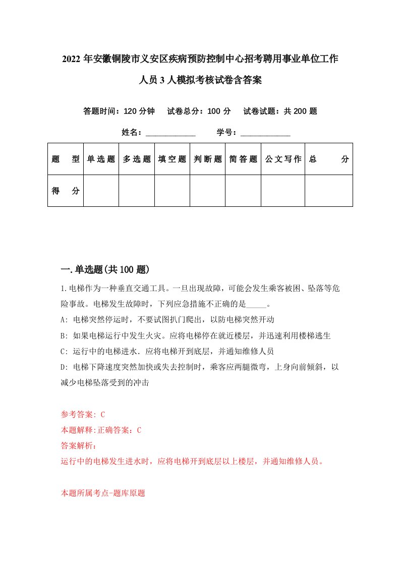 2022年安徽铜陵市义安区疾病预防控制中心招考聘用事业单位工作人员3人模拟考核试卷含答案3