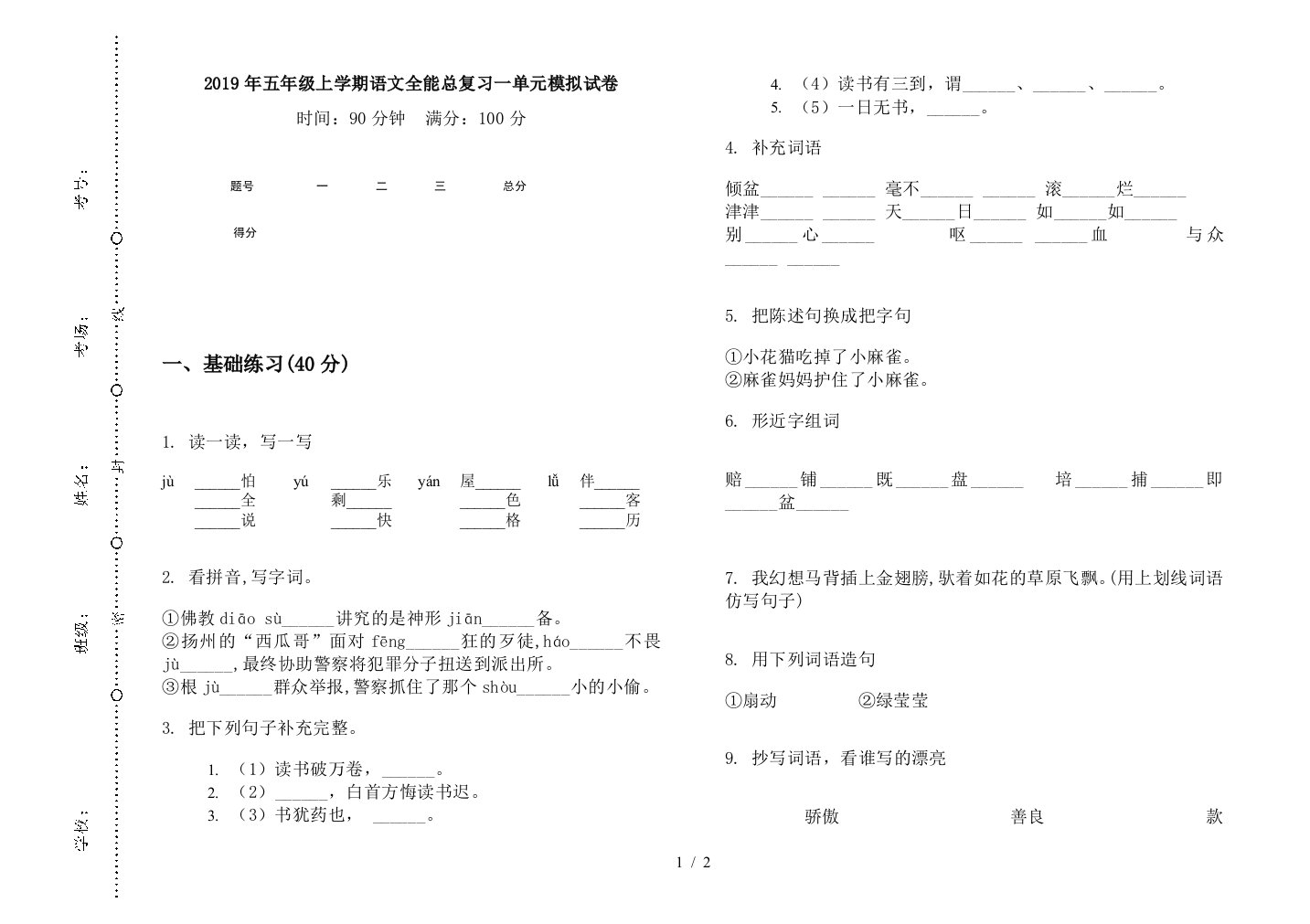 2019年五年级上学期语文全能总复习一单元模拟试卷