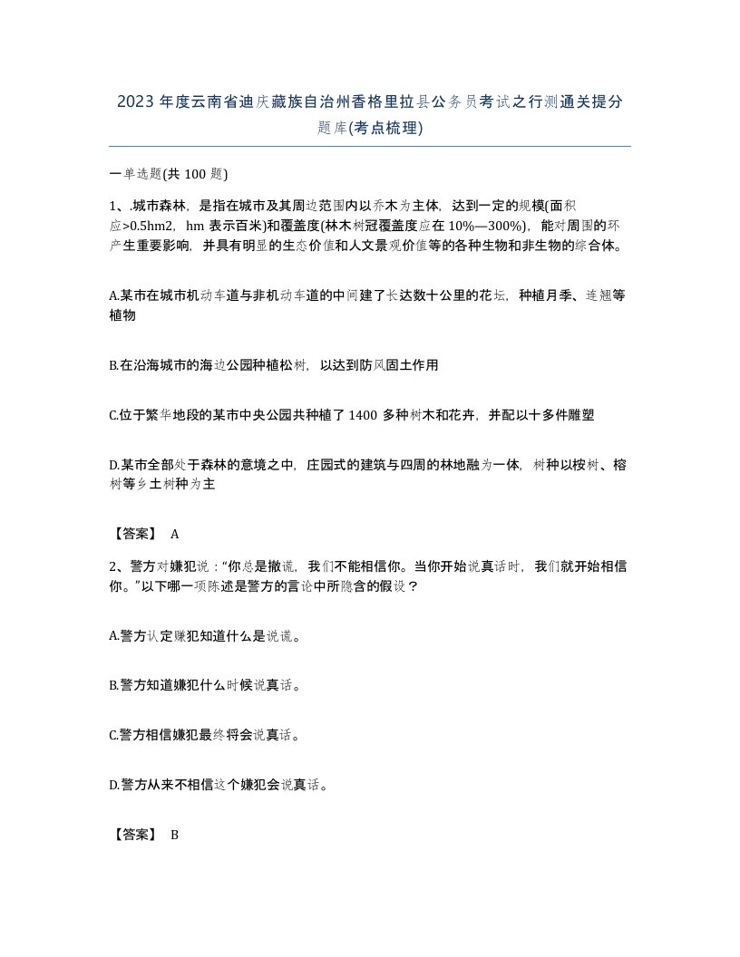 2023年度云南省迪庆藏族自治州香格里拉县公务员考试之行测通关提分题库考点梳理