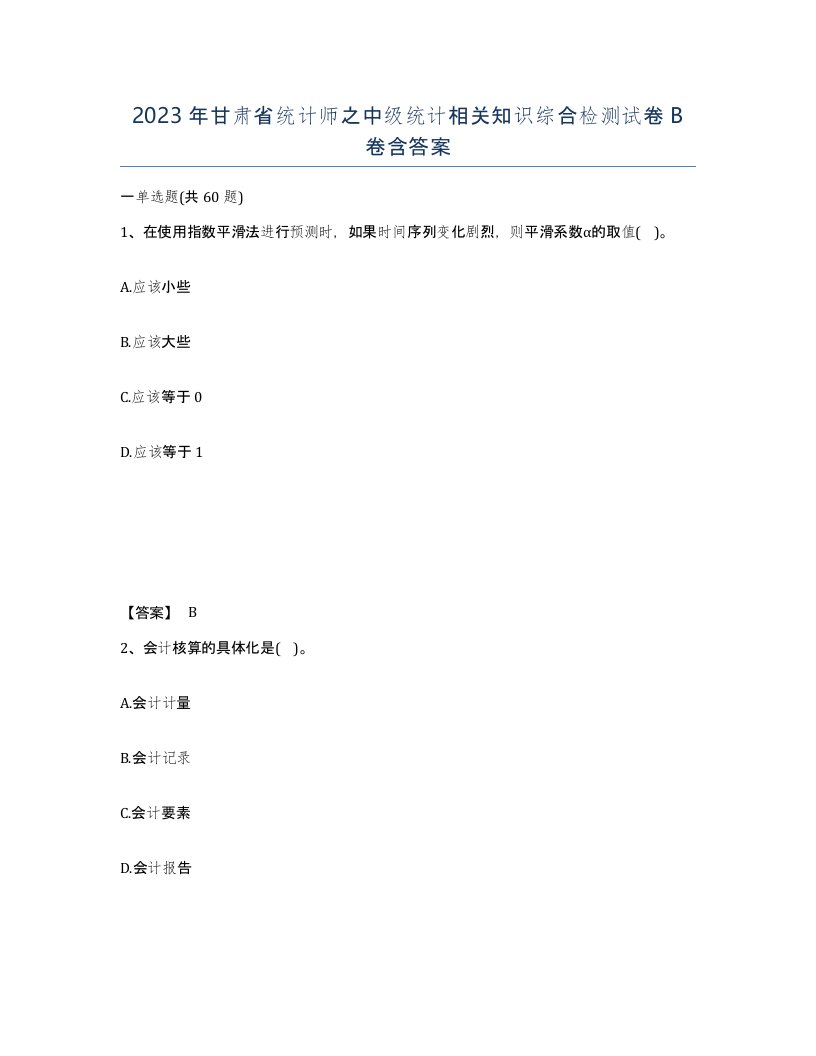 2023年甘肃省统计师之中级统计相关知识综合检测试卷B卷含答案