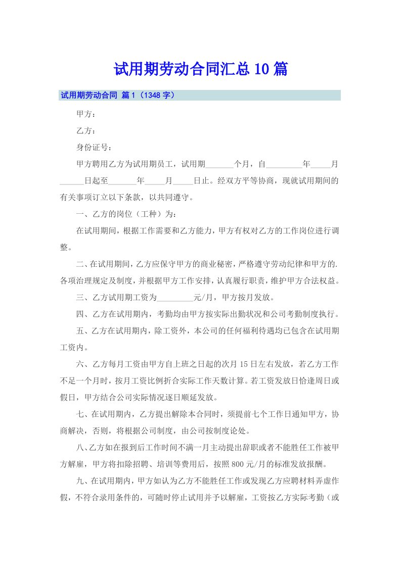 试用期劳动合同汇总10篇