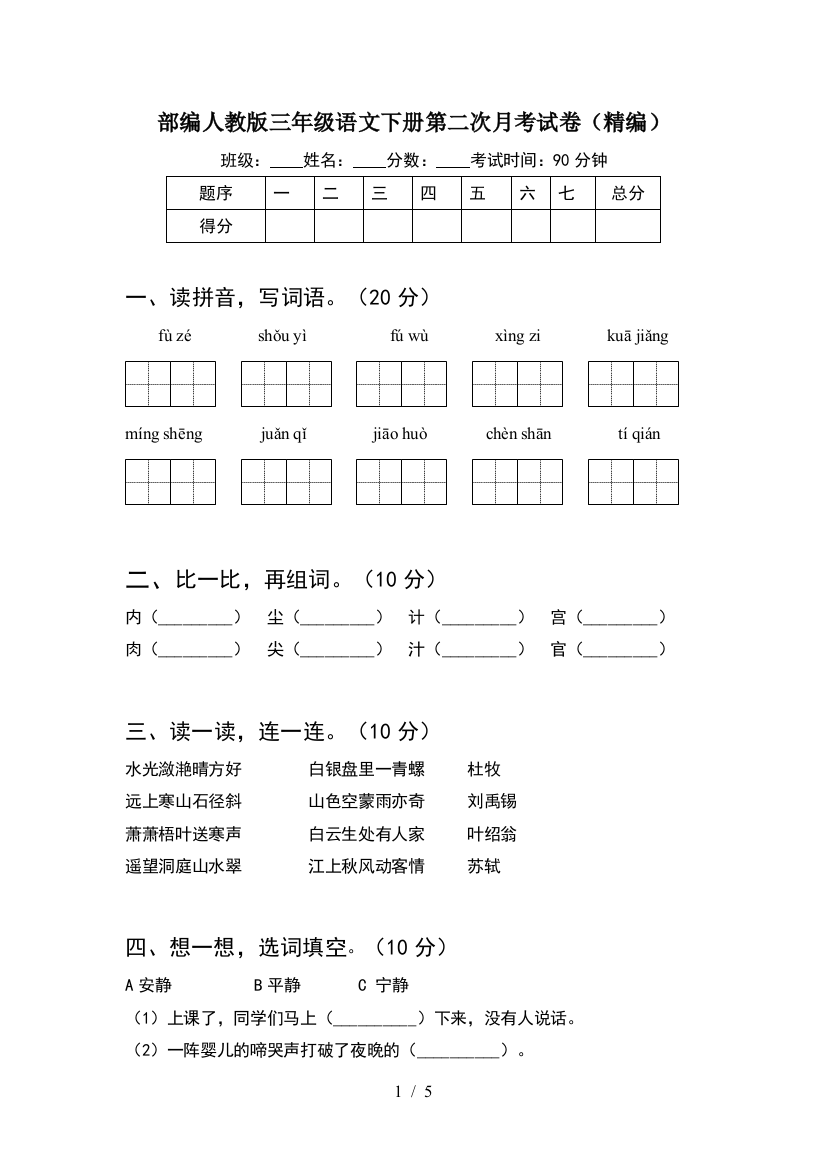 部编人教版三年级语文下册第二次月考试卷(精编)