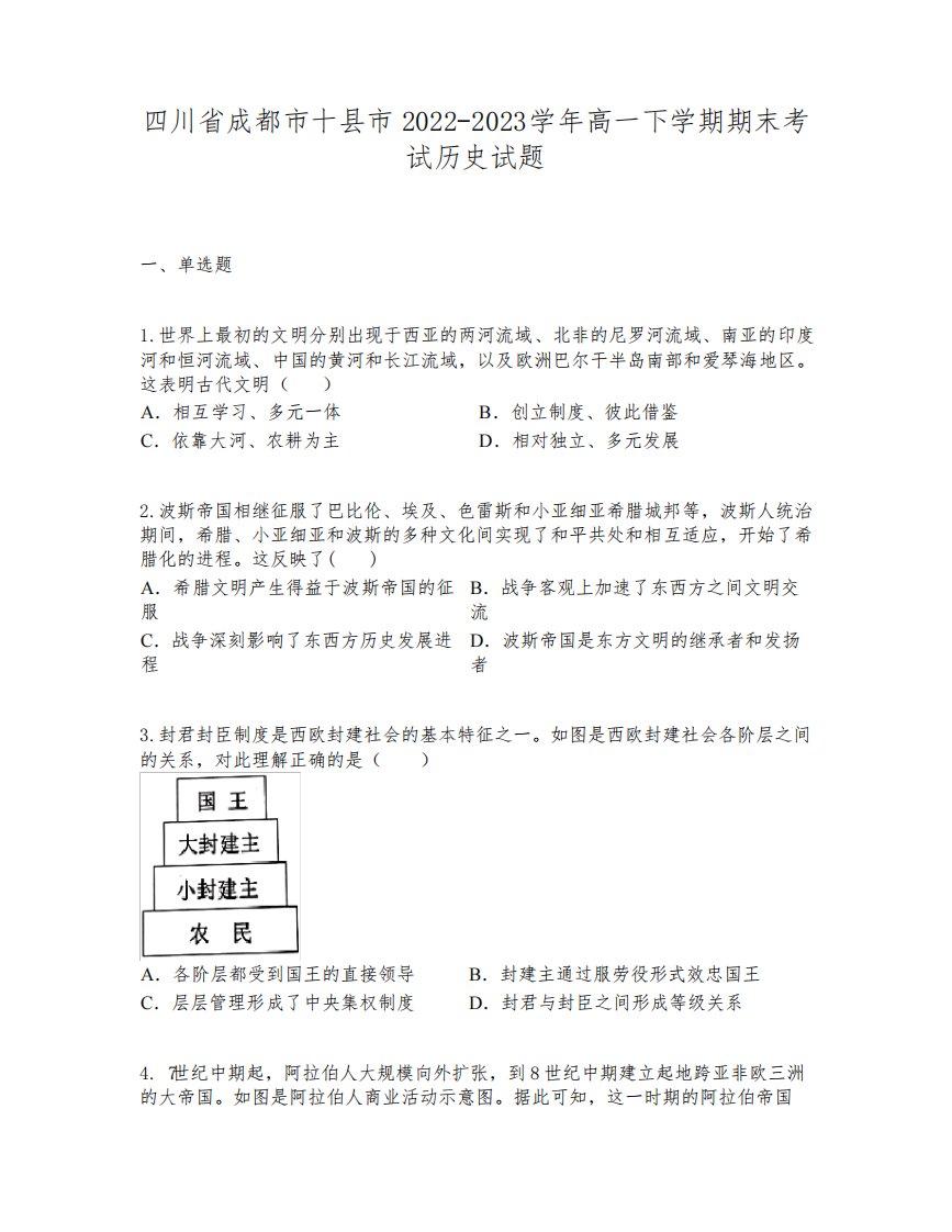 四川省成都市十县市2022-2023学年高一下学期期末考试历史试题