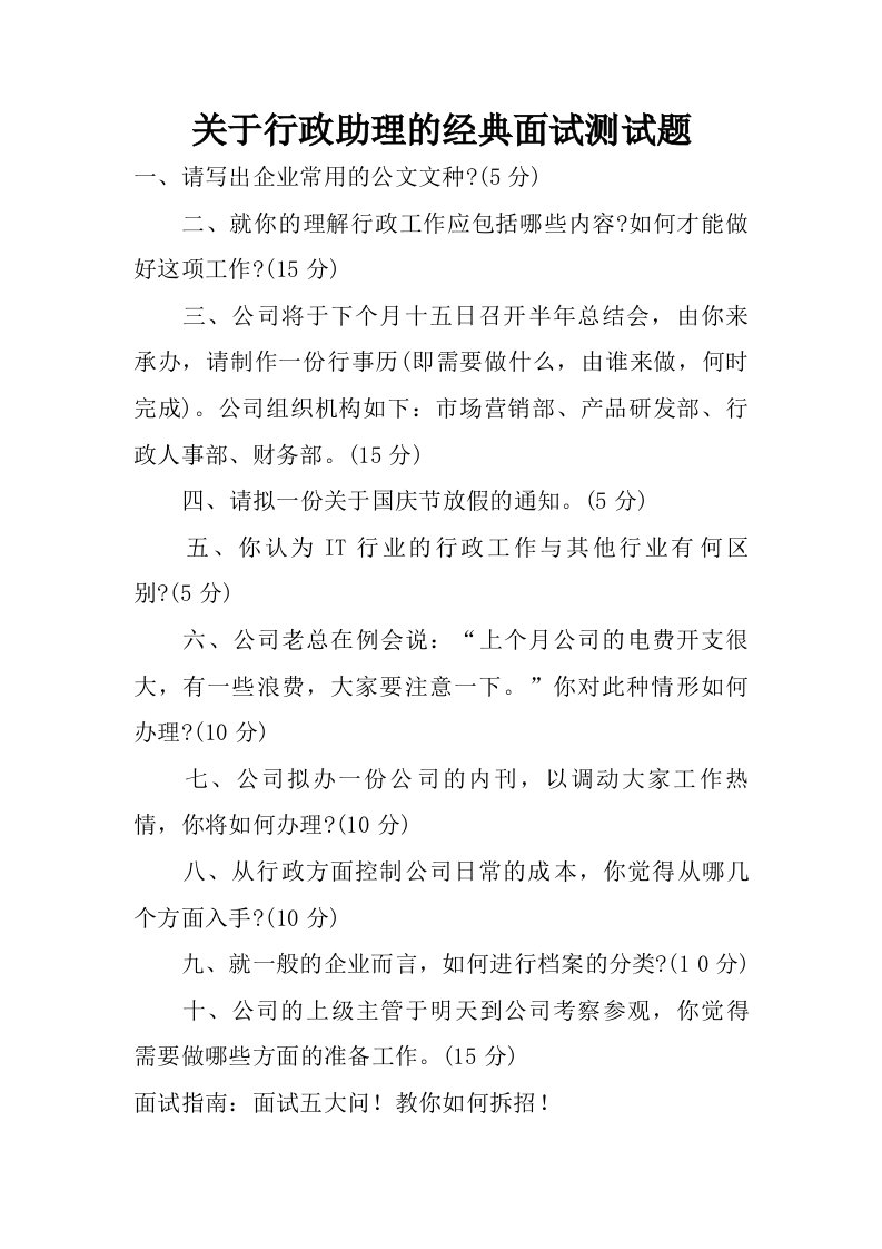 关于行政助理的经典面试测试题.doc