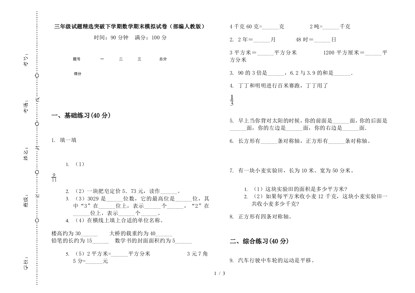 三年级试题精选突破下学期数学期末模拟试卷(部编人教版)