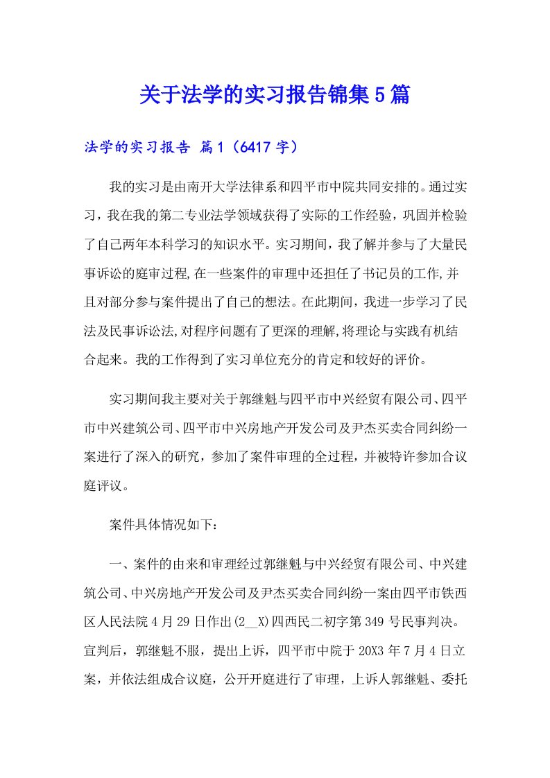 关于法学的实习报告锦集5篇